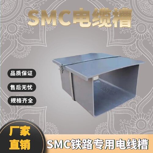 SMC模压玻璃钢铁路用电缆桥架走线槽带隔板耐腐蚀重量轻抱箍定制