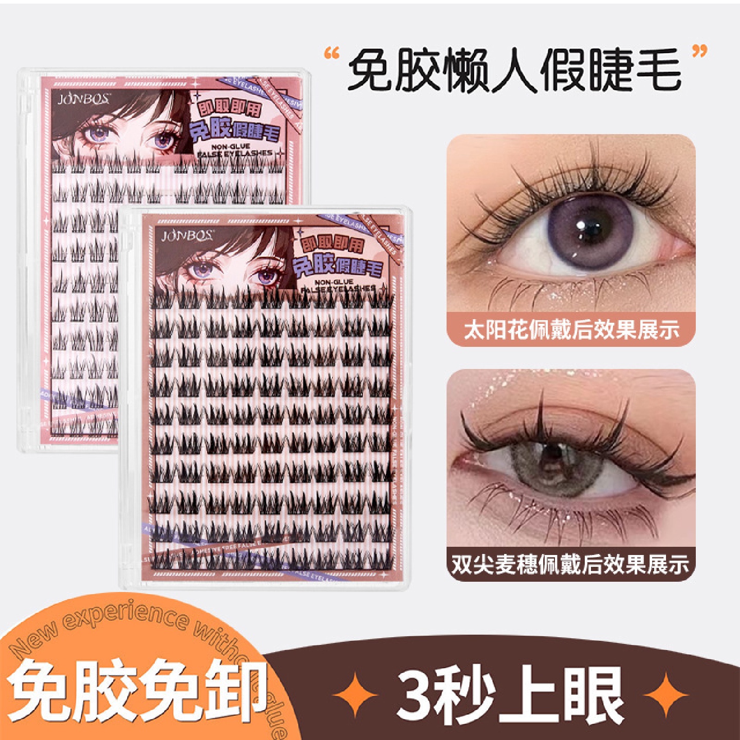 JONBOS自粘免胶水假睫毛女自然仿真妈生款三部曲大容量单簇眼睫毛