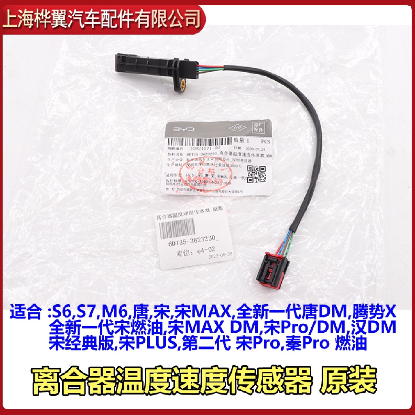 比亚迪S6离合器温度速度传感S7M6宋MAX唐宋秦Pro宋Pro汉DM原装