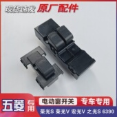 原厂五菱荣光S V宏光V之光S6390电动窗开关升降器玻璃窗按钮