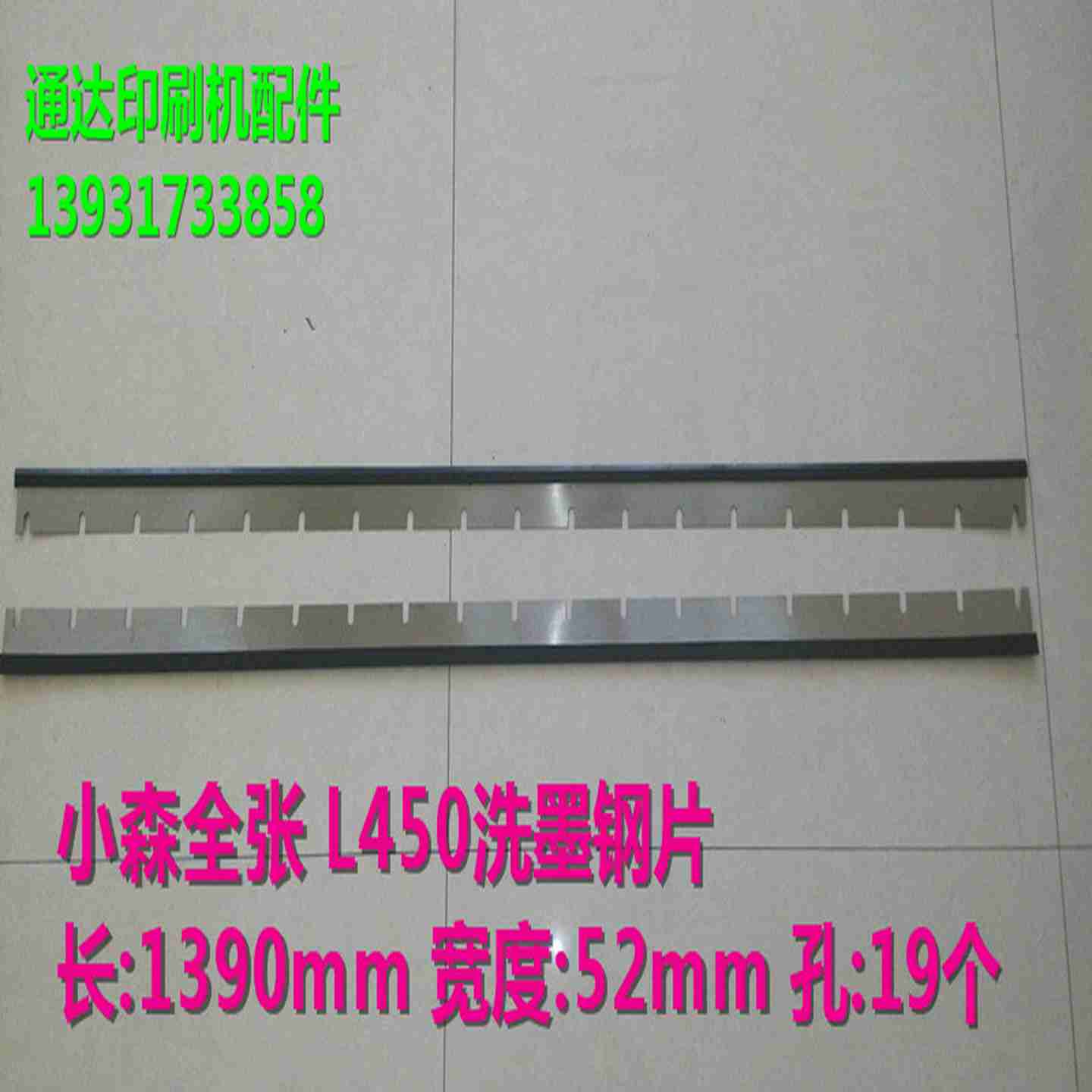 议价-小b森L450洗墨钢片刮墨条小森全开机1390/52刮墨钢片小