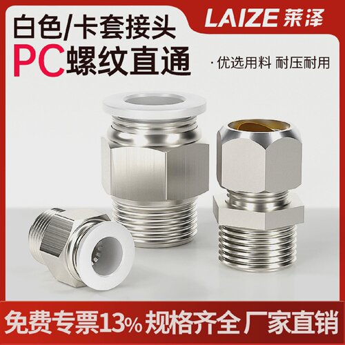 莱泽白色PC管接头铜镀镍套式接头分螺纹直通管配件