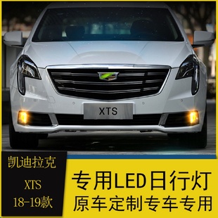 XTS日行灯XTS改装 适用于凯迪拉克18款 led升级高配雾灯日间行车灯