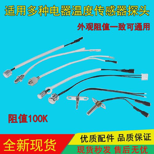 茶具全自动上水电热水壶通用配件温度传感器养生壶探头100K阻值