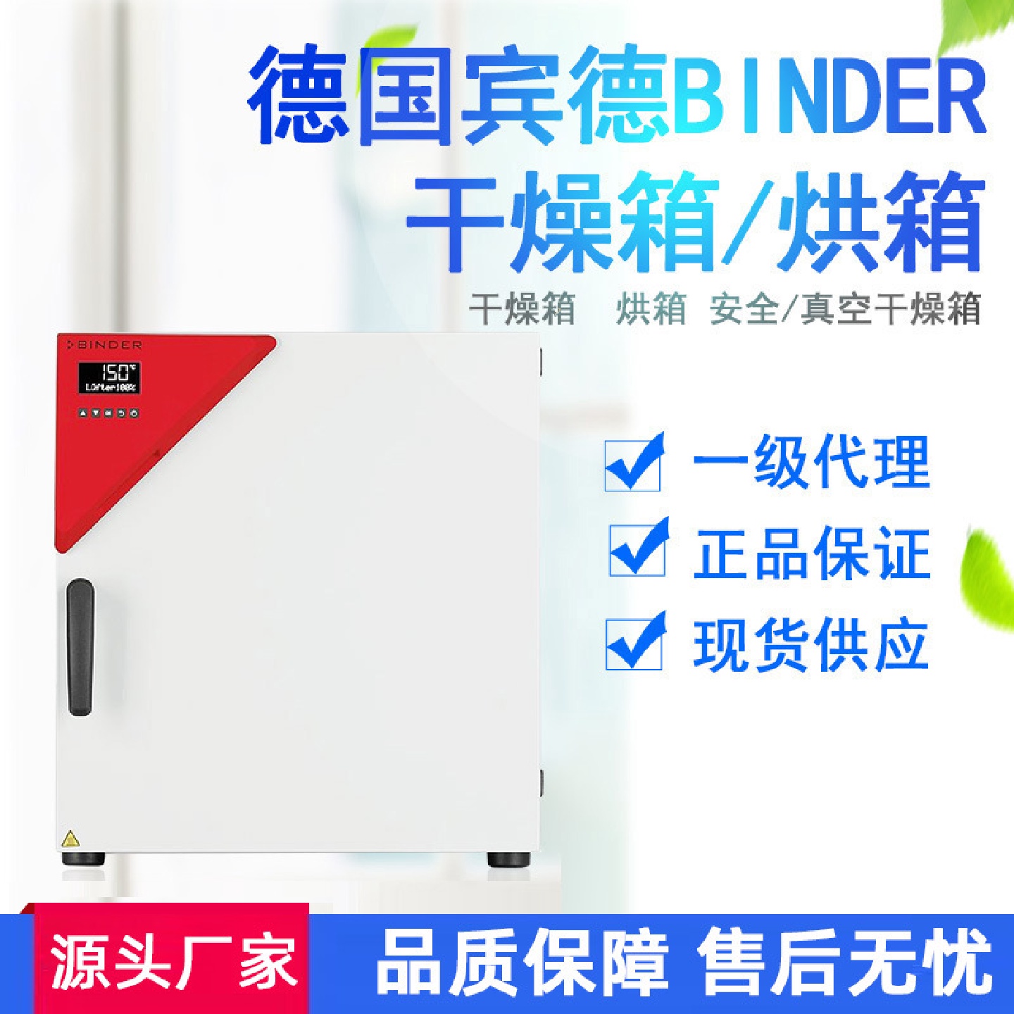 德国宾德BINDER实验室精密强制对流干燥箱烘箱真空箱真空安全烘箱