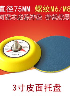 气动托盘背胶砂纸粘盘自粘皮面蓝色光面磨盘打磨配件3寸75mmM6M8