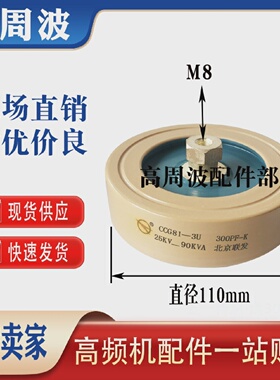 CCG81-3U300PF500PF-K25KV-90KVA北京联发高频机高压陶瓷电容