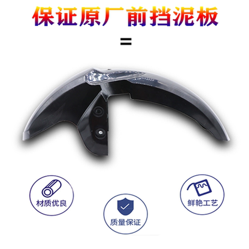 深远009前泥瓦四季星009通用前泥板007009系列电动车前后挡泥瓦