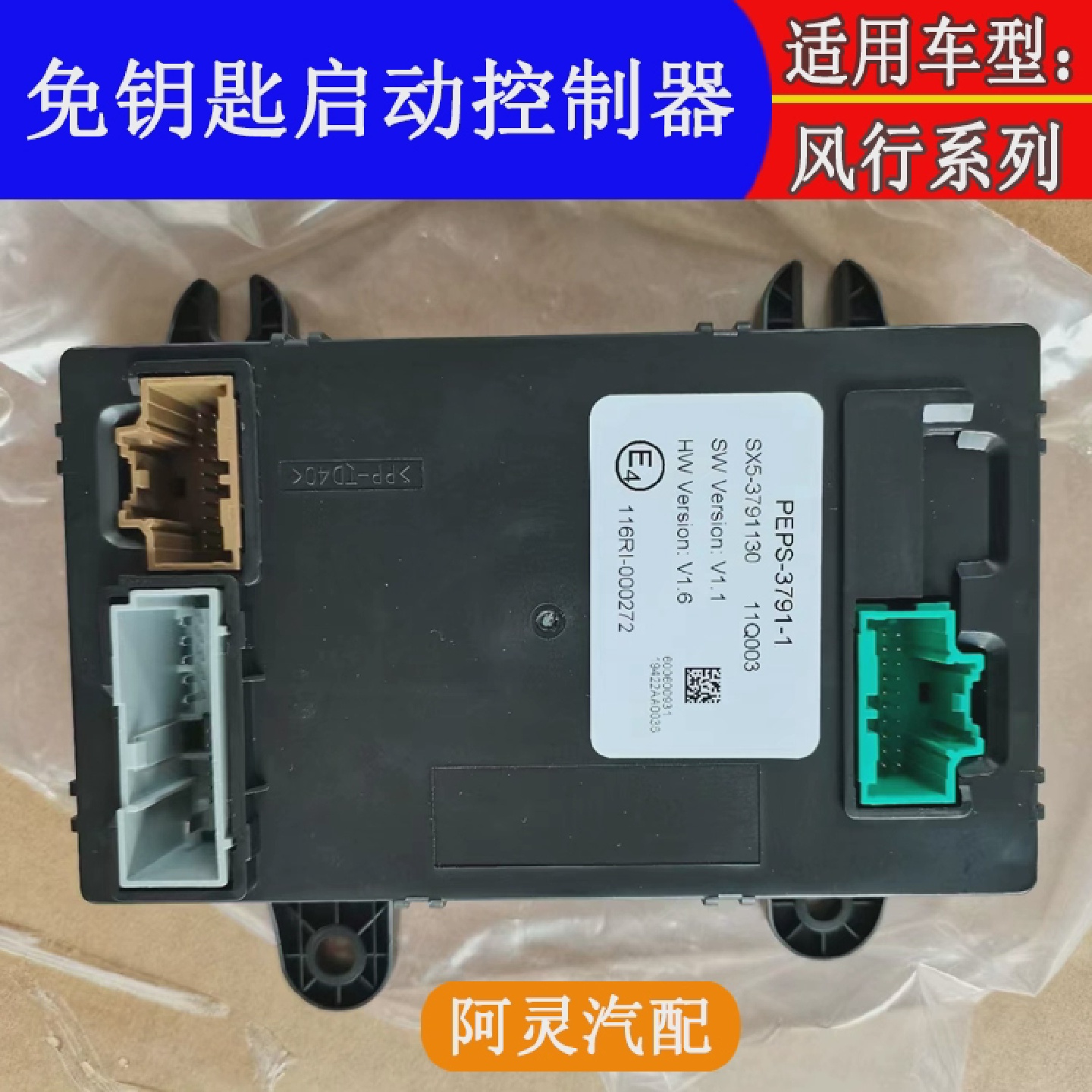 适用东风风行CM7F600景逸X5菱智PEPS主机防盗模块一键启动控制器