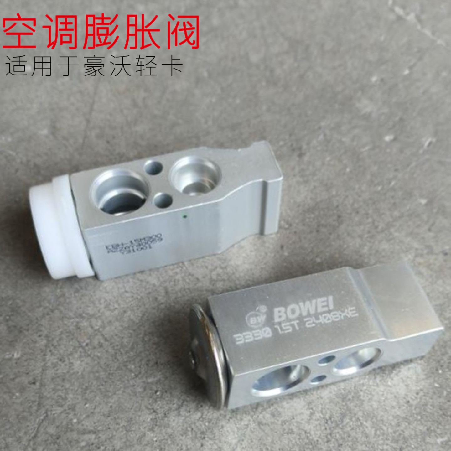 适用于重汽豪沃轻卡统帅悍将空调膨胀阀总成HOWO轻卡膨胀阀原厂件