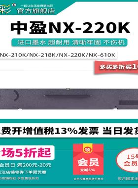 变彩适用中盈NX-220K针式打印机专用色带架耗材nx220k墨盒nx