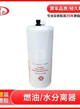适配东风天龙燃油滤清器 FS20133柴滤 1125030-T12M0分离器 东风
