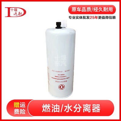 适配东风天龙燃油滤清器 FS20133柴滤 1125030-T12M0分离器 东风