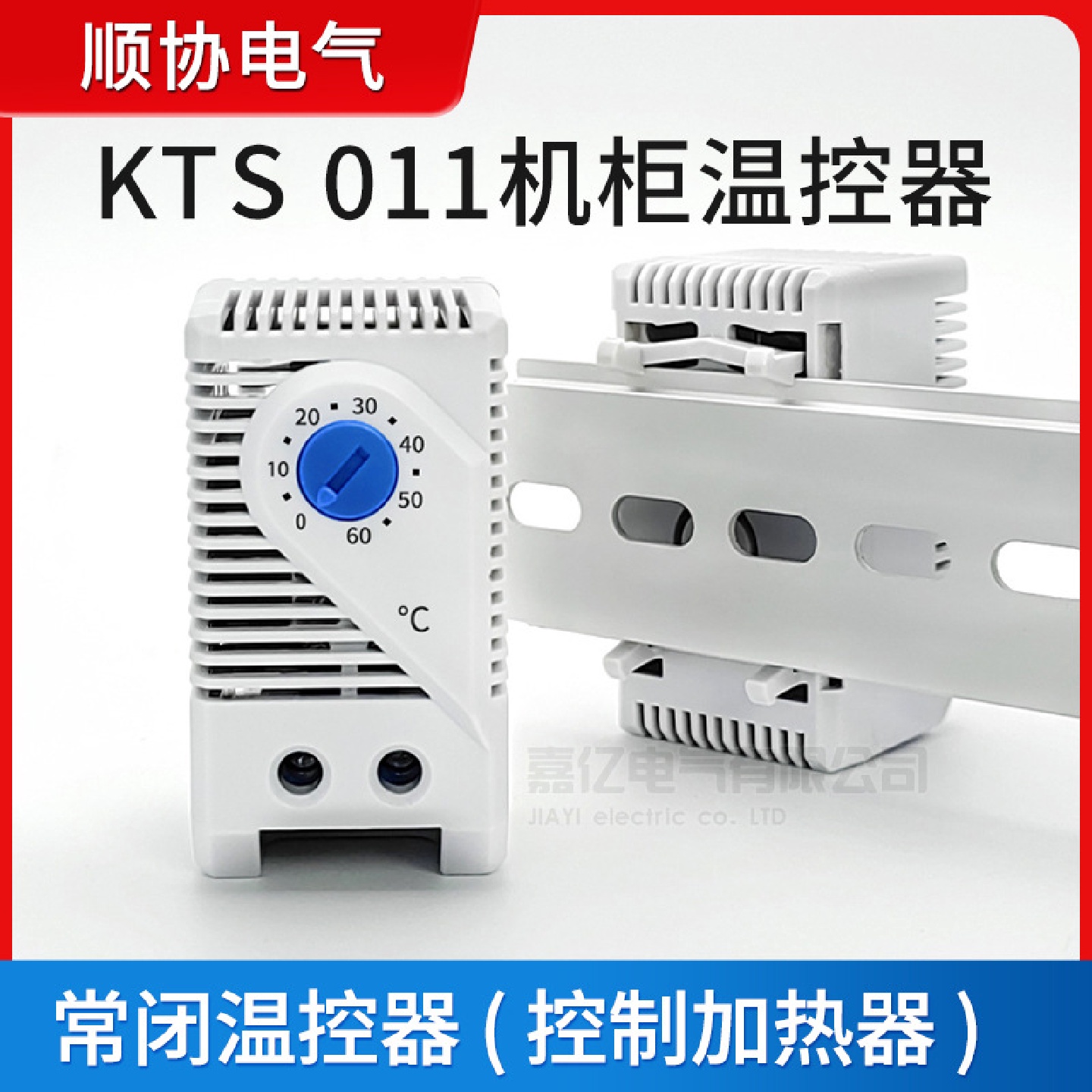 机箱风扇温控器KTS011机柜加热温控器机械式机柜小型智能温控器