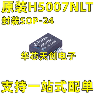 H5007NL H5007NLT 封装SOP24 贴片以太网网络千兆隔离变压器滤波