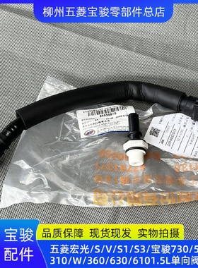 五菱宏光/S/S1/荣光V/S3 宝骏730 510 3101.5LPCV阀管B15单向阀管