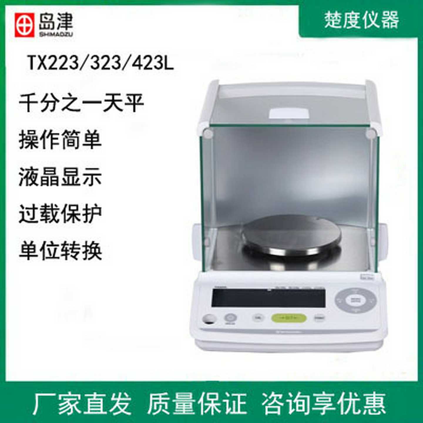 日本岛津TX223L/323L/423L精密电子分析天平千分之一电子秤外校