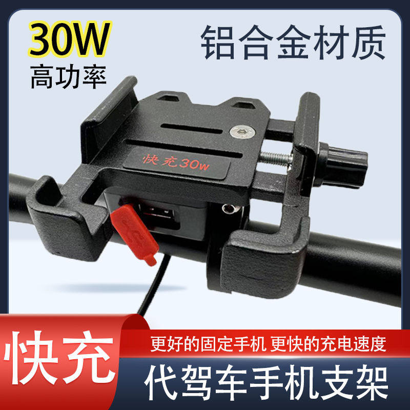 代驾车手机机支架快充带充电器折叠电动车锂电车48v铝合金车载u
