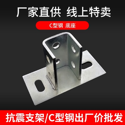 忠鑫C型钢抗震支架免焊镀锌底座固定地脚连接件光伏不锈钢大底座