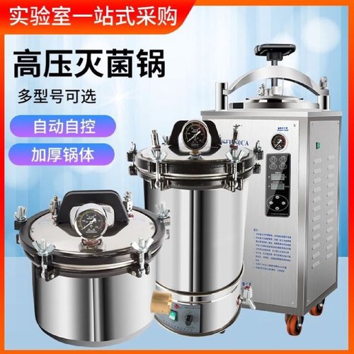 手提式不锈钢灭菌锅高压蒸汽消毒锅医疗美容诊所高温小型实验室用