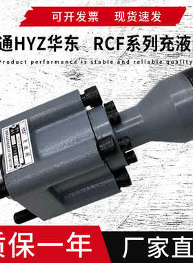 HYZ南通华东RCF 40 50 63 80 125 150 200 250A-10充液阀RCF100