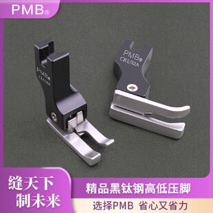 腰挡边压明线耐磨顺滑 PMB精品黑钛钢高低压脚电脑平车上领装
