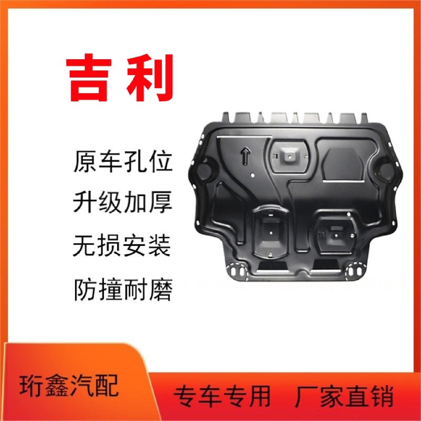 吉利GS远景S1X1X3X6博瑞GE缤瑞ICON金刚嘉际豪越星瑞发动机下护板
