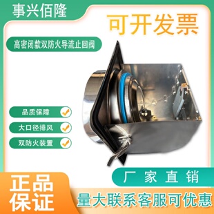 事兴佰隆厨房不锈钢高密闭导流160烟道止回阀双防火抗负压止逆阀