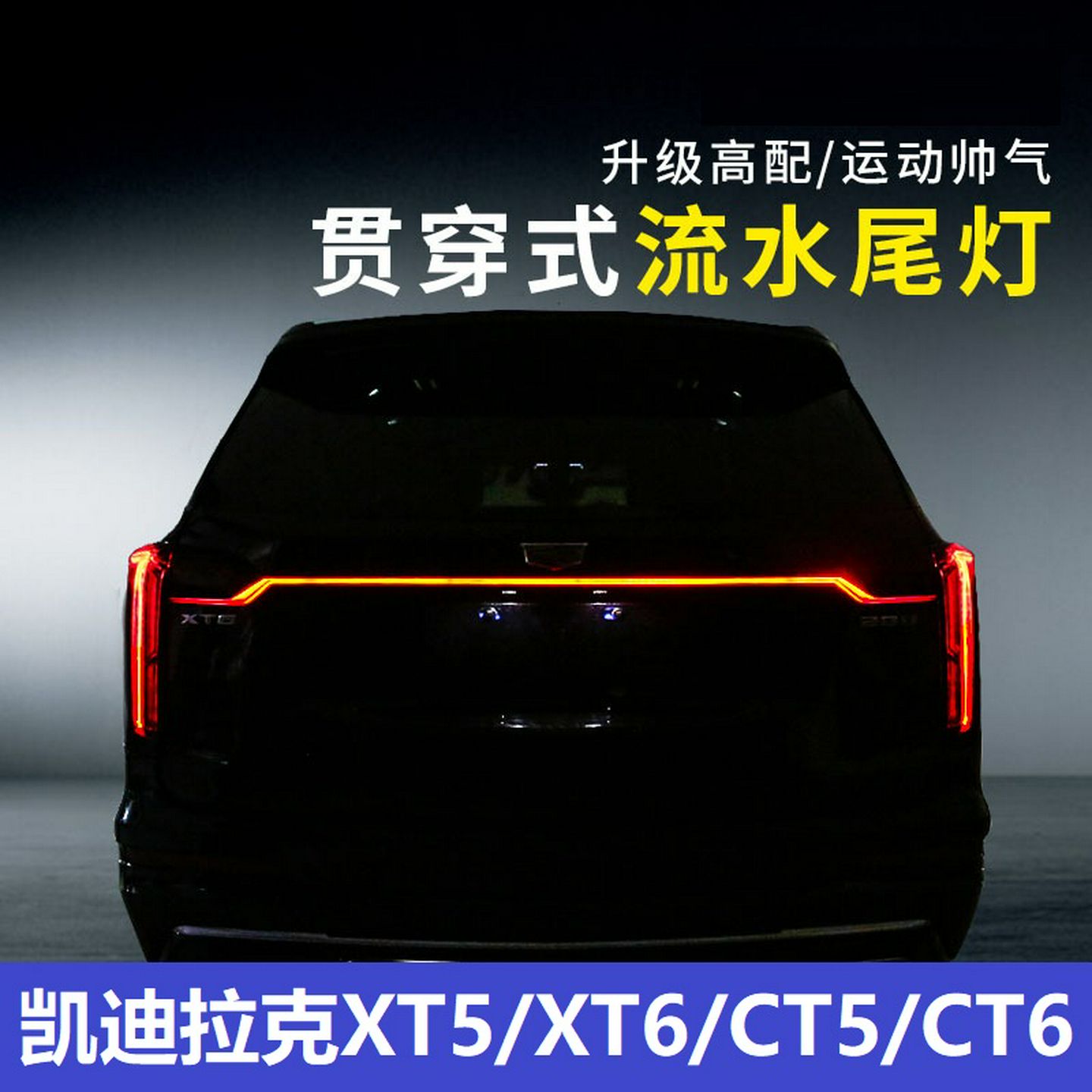 适用凯迪拉克XT6/ct6/ct5/xt5贯穿尾灯改装流水尾灯动态流光灯