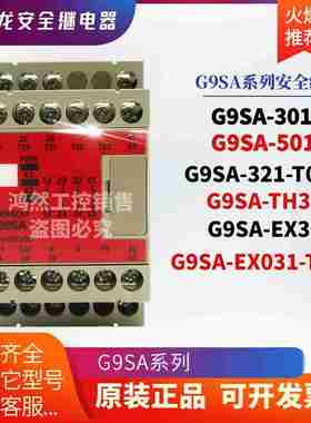 议价-全新安全继电器G9SA-301/EX301501f321T075T15TH30