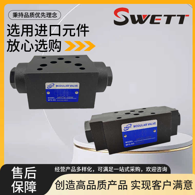 SWETT斯维特保压阀MPCV-02W叠加式液控单向阀02A 03B 03W MCV-0