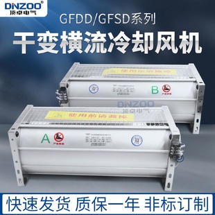 110 GFSD358365385440470490520560 120干变横流冷却风机