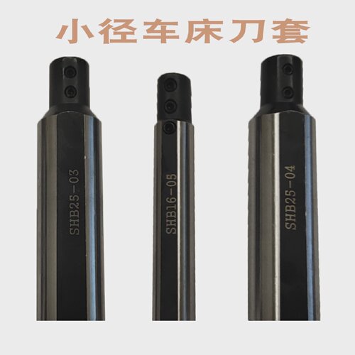 车床小孔内孔刀套小径数控刀杆专用刀套SHB-12/16/20减轻套D20