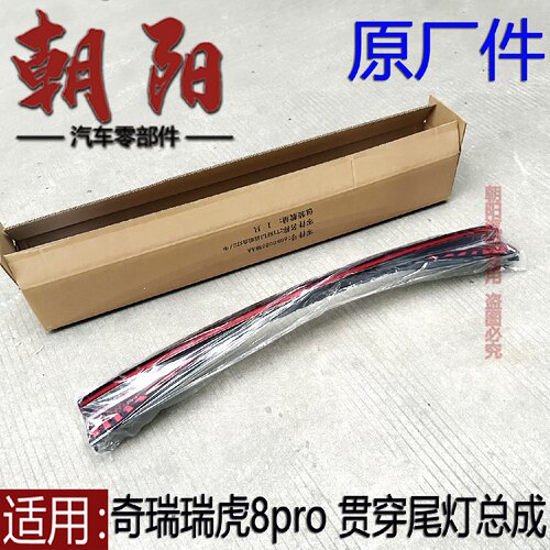 原厂奇瑞瑞虎8pro后尾灯贯穿尾灯总成瑞虎8pro中间贯穿尾灯总成