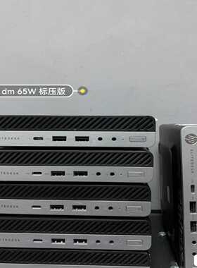 200台/惠普HP800g3DM65w标压版小主机支持6--议价商品