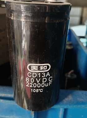 询价-天和启动电容80V22000uF尺寸65x120