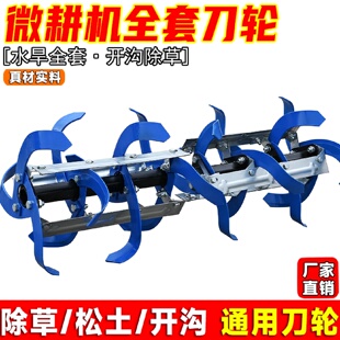 微耕机配件旱地刀旋耕刀中耕刀除草刀松土轮耕地机大全农用开沟轮