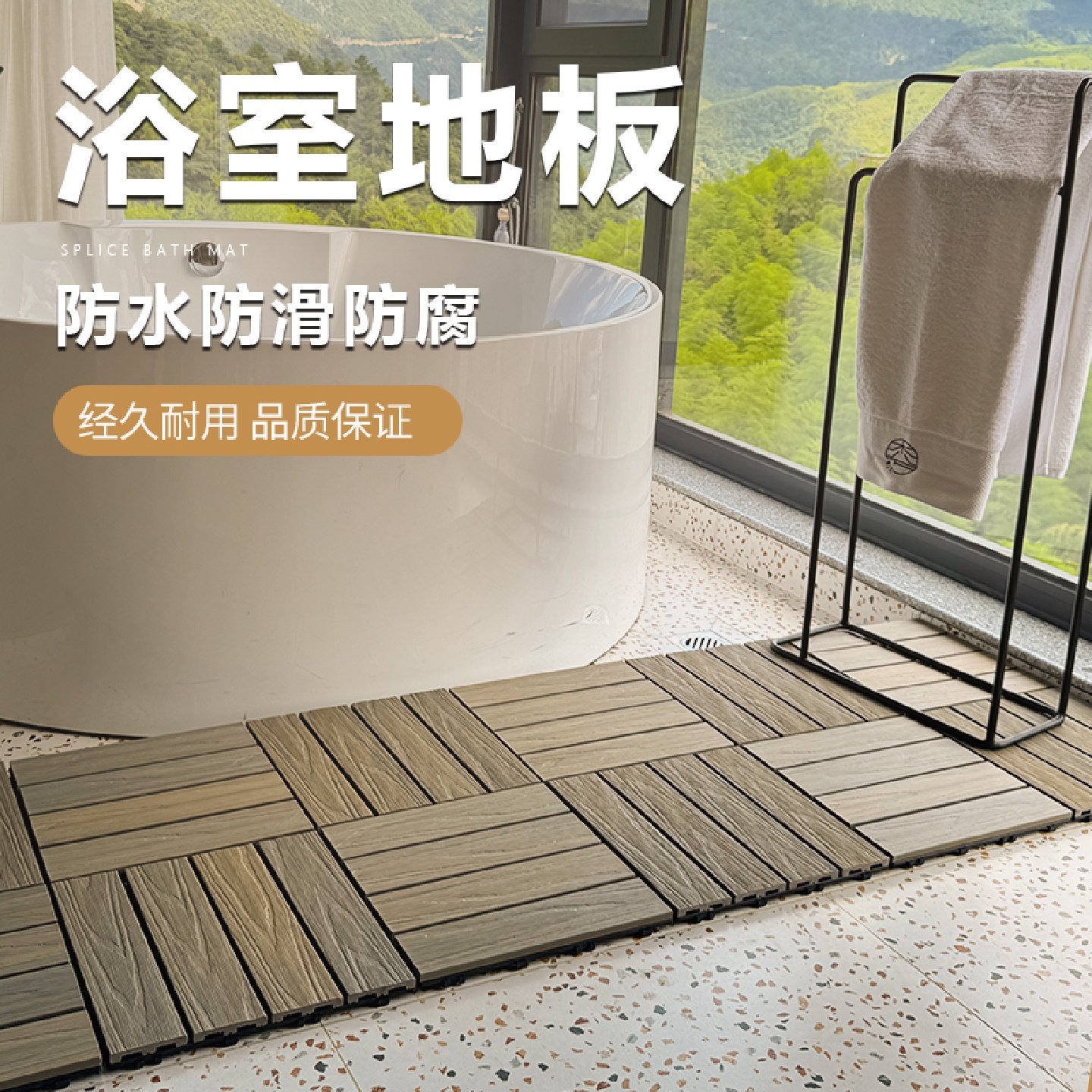 浴室地板卫生间淋浴房拼接专用洗澡防水防腐防摔防滑隔水排水脚垫,居家布艺,家用脚垫,淘宝优惠券,粉丝福利购,淘宝优惠卷