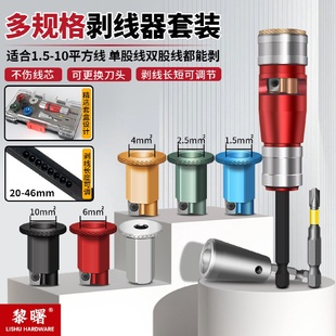 新款 6平方手电钻用并线剥线神器电工专用 国标快速剥线器套装 2.5