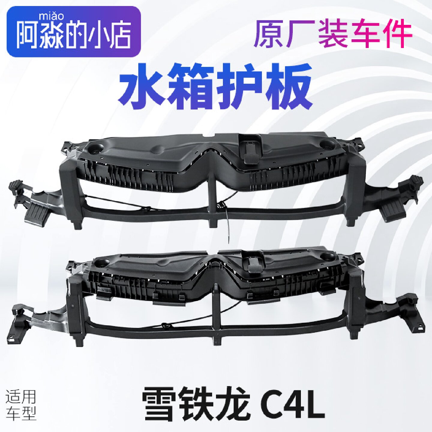 雪铁龙C4L水箱上护板新前杠加强骨架水箱上盖板C4L水箱饰板护板子