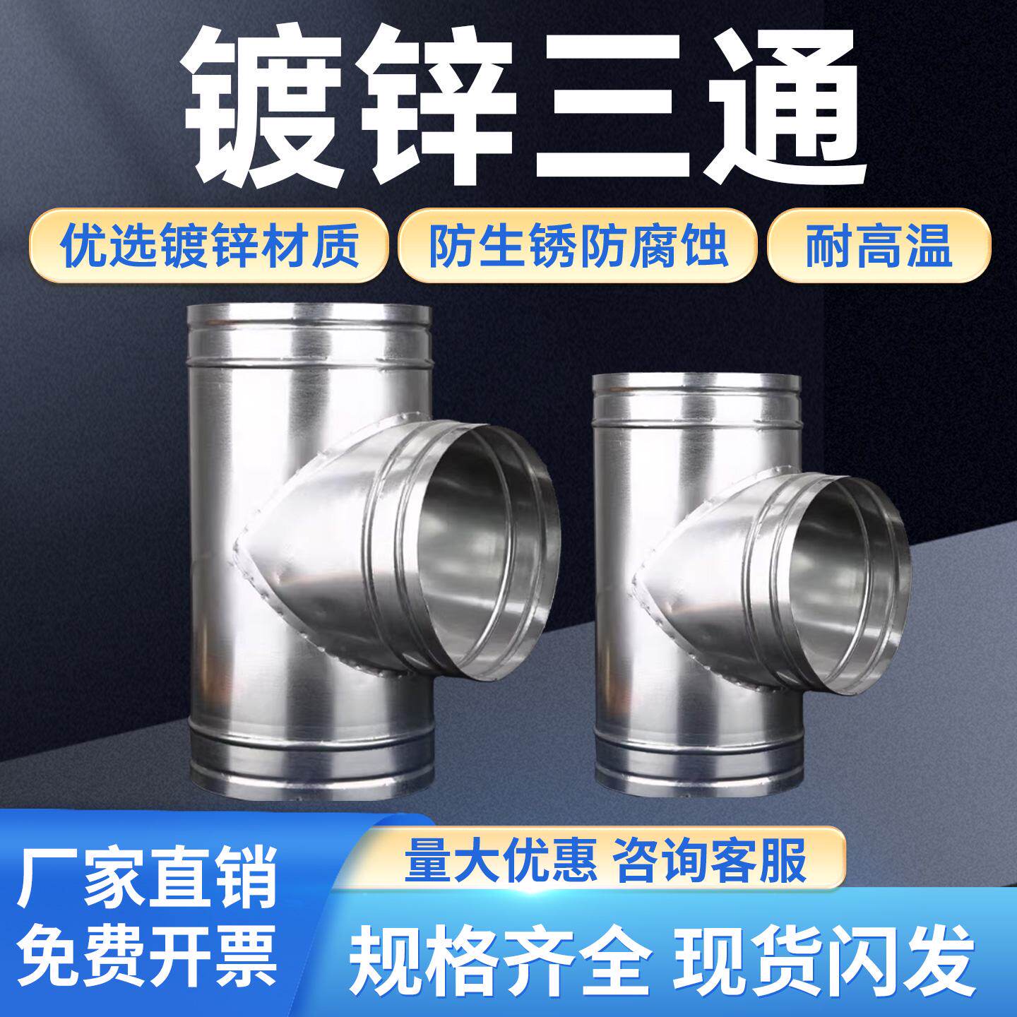 镀锌T三通正三通螺旋风管接头换气扇排烟管通风管道转换内接头