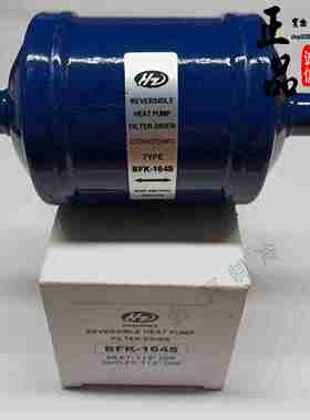 议价-国产双向过滤器BFK083S084S164S165S167S冷库G热泵制冷