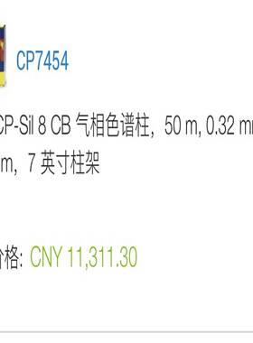 寻“”安捷伦色谱柱CP7454请询价