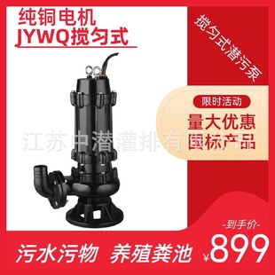 养殖化粪池抽水排污物JYWQ搅匀式 潜水排污泵 潜污泵