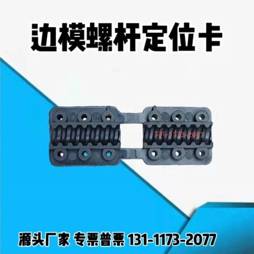 边模螺杆定位卡巴巴螺杆定位片边模螺杆卡塑料卡扣固定片代替铁片