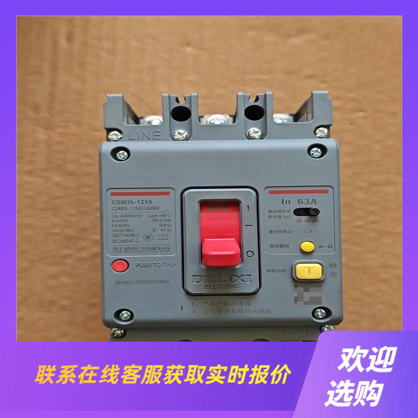 德力西CDM3L-125S塑壳6适合各种低拍前询价下单