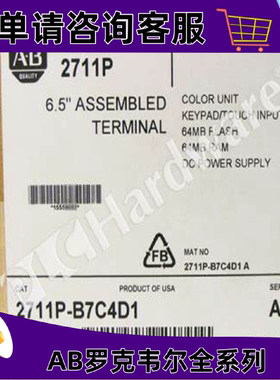 议价2711P-B7C4D1罗克韦尔触控屏幕正品质量售後无忧供应2711PB7C