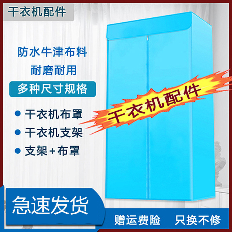 烘干机布罩干衣机配件烘衣机外罩套家用干衣机支架烘干机架子