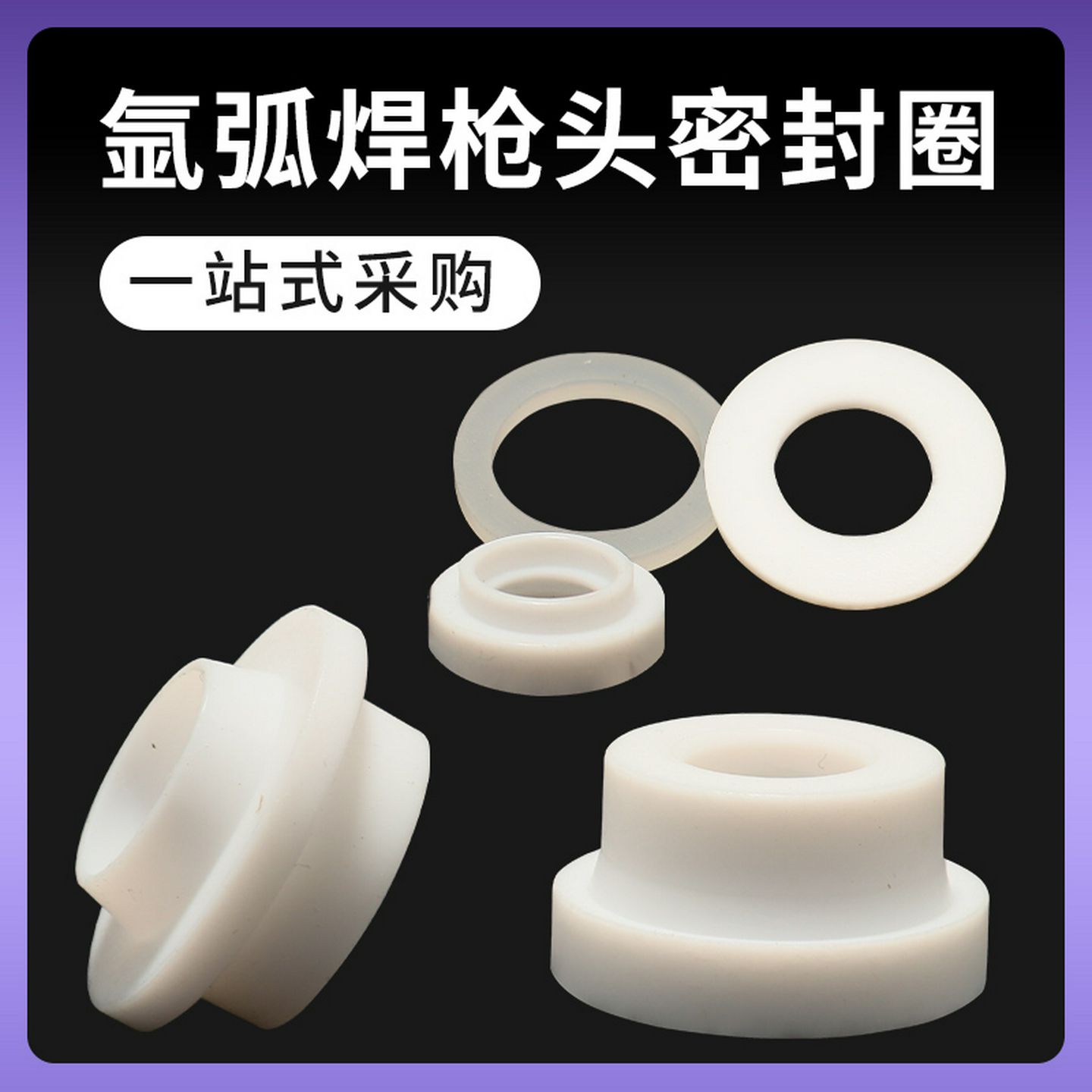 氩弧焊枪配件硅胶垫片耐高温垫片隔热垫氩弧枪配件WP-17/18/26