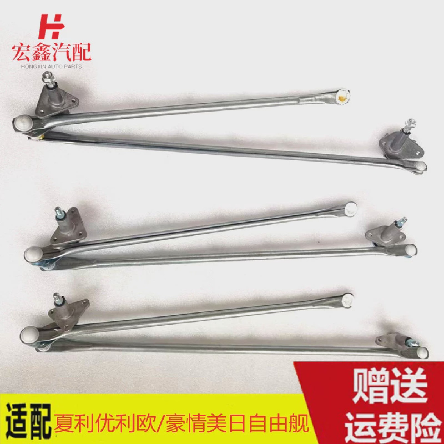 适用于于夏利N5A+N3优利欧/豪情美日自由舰雨刷连杆雨刮连动杆